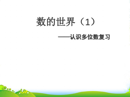 苏教版四年级下册数学课件9.1 认识多位数整理与复习 (共10张PPT)