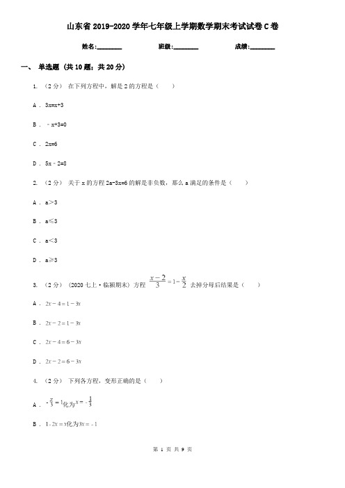 山东省2019-2020学年七年级上学期数学期末考试试卷C卷