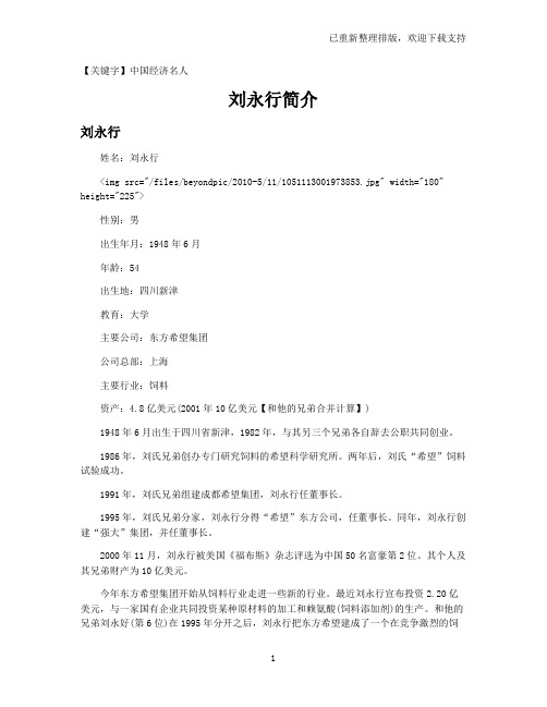 【中国经济名人】刘永行简介