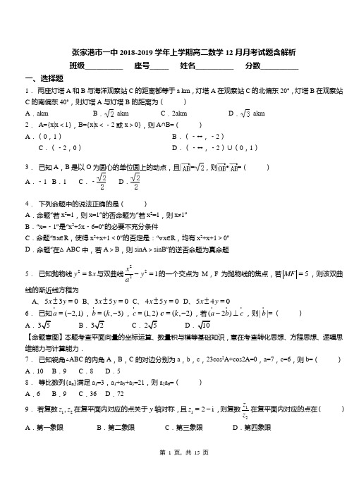 张家港市一中2018-2019学年上学期高二数学12月月考试题含解析