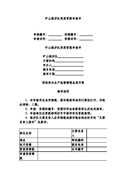 矿山救护队资质晋级申请书