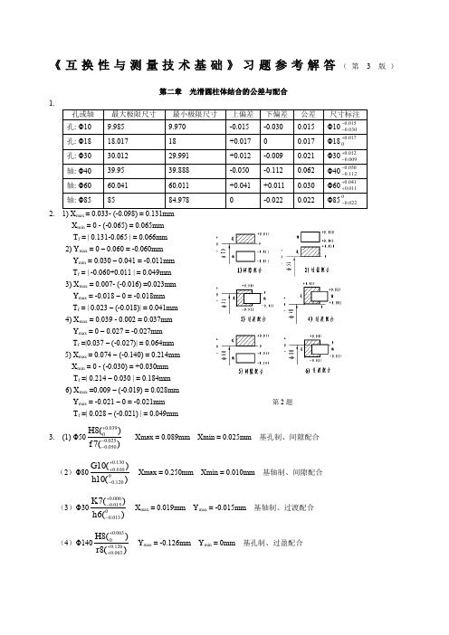 互换性与测量技术基础第四版答案