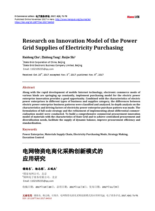 电网物资电商化采购创新模式的应用研究