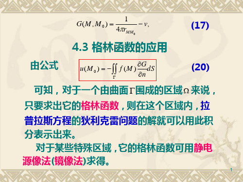 [理学]格林函数的应用