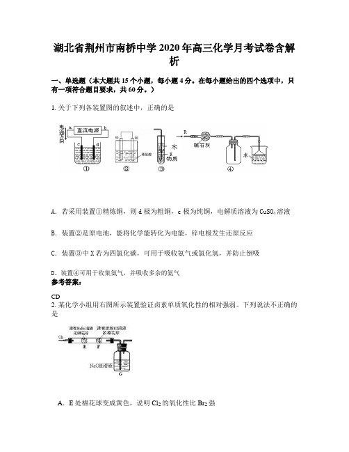 湖北省荆州市南桥中学2020年高三化学月考试卷含解析