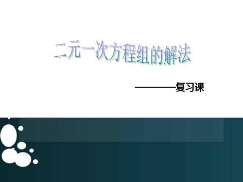 二元一次方程组的解法复习课件2021-2022学年数学浙教版七年级下册