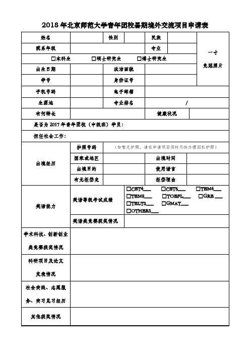 2018年北京师范大学青年团校暑期境外交流项目申请表