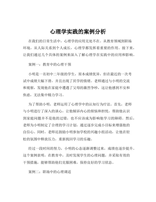 心理学实践的案例分析