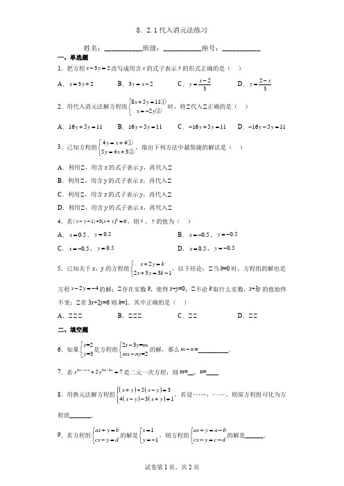 七年级上册数学代入消元法练习