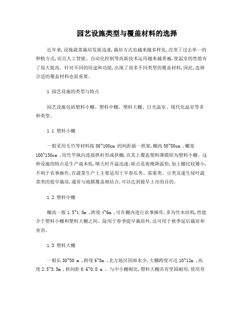 园艺设施类型与覆盖材料的选择