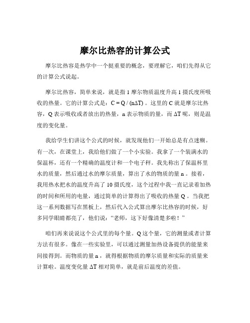 摩尔比热容的计算公式