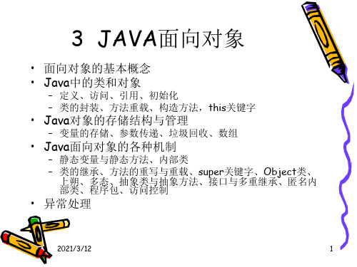 3-java面向对象PPT课件