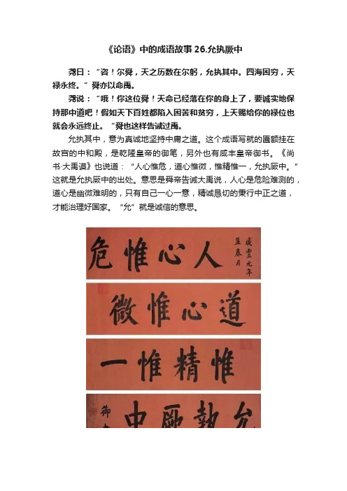 《论语》中的成语故事26.允执厥中