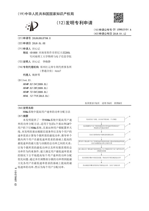 【CN109618404A】NOMA系统中提高用户速率的功率分配方法【专利】