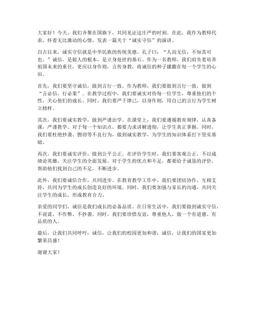 诚实守信国旗下教师发言稿