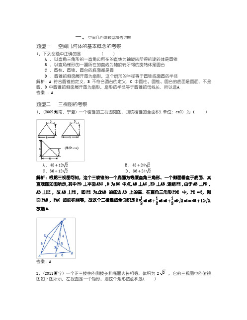 (完整版)教师版空间几何体知识点及题型精选总结