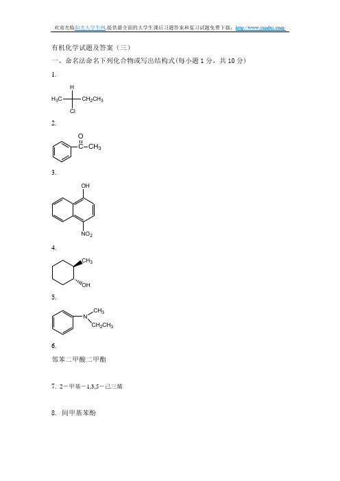 有机化学试题及答案(三)