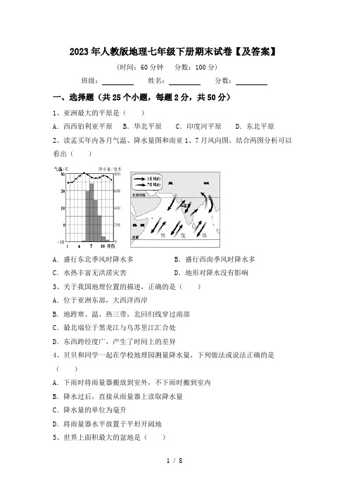 2023年人教版地理七年级下册期末试卷【及答案】