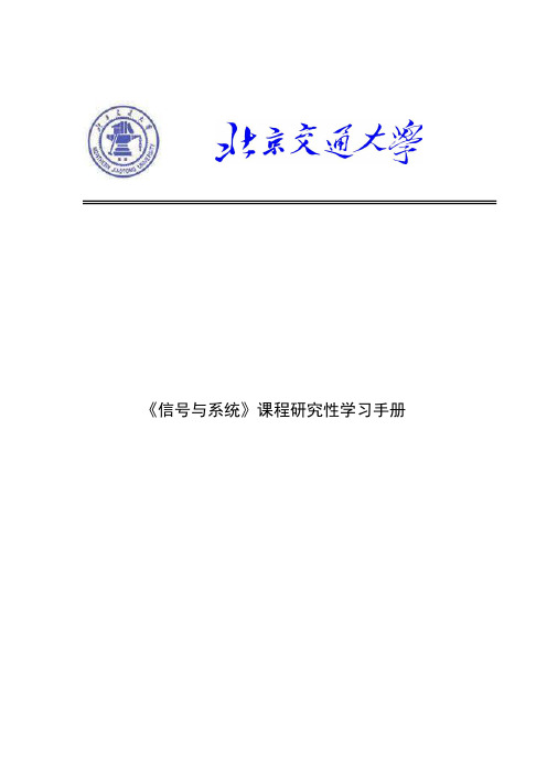 北京交通大学《信号与系统》专题研究性学习实验报告