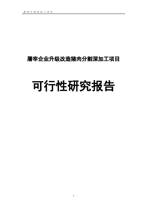 屠宰企业升级改造猪肉分割深加工项目可行性研究报告_野猪林肉联食品公司