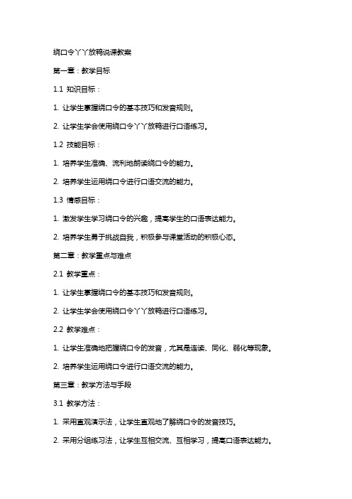 绕口令丫丫放鸭说课教案