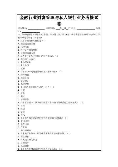 金融行业财富管理与私人银行业务考核试卷