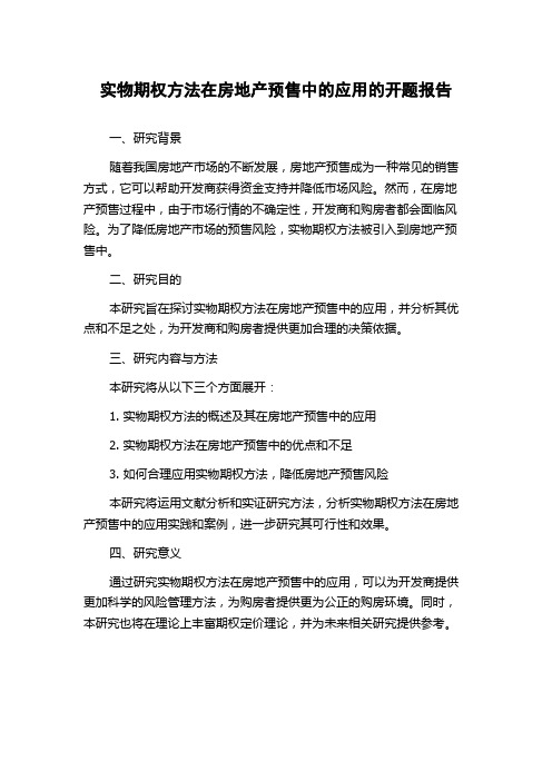 实物期权方法在房地产预售中的应用的开题报告