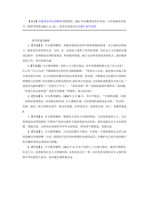 2014年安徽事业单位考试:公共基础知识每日一练参考答案(2014.11.21)