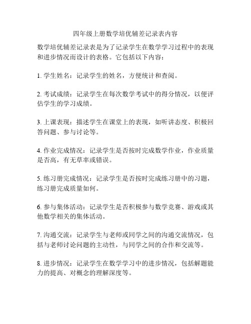 四年级上册数学培优辅差记录表内容