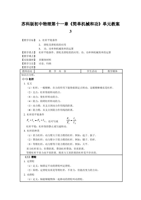 苏科版初中物理第十一章《简单机械和功》单元教案3