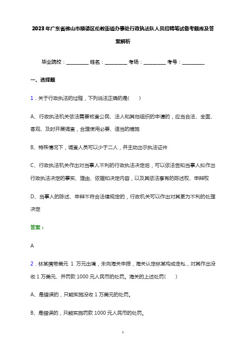 2023年广东省佛山市顺德区伦教街道办事处行政执法队人员招聘笔试备考题库及答案解析