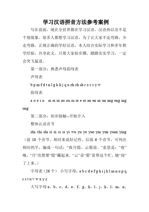 学习汉语拼音方法参考案例_0