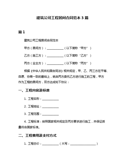 建筑公司工程居间合同范本3篇