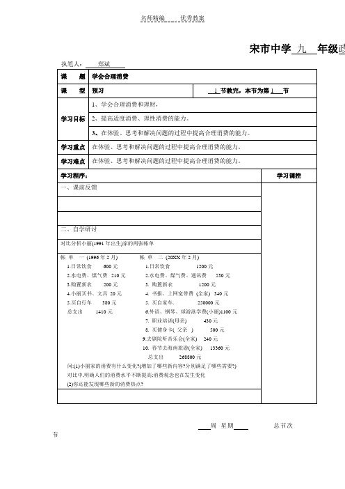 人教版思想品德九年第七课《关注经济发展》(学会合理消费)word学案