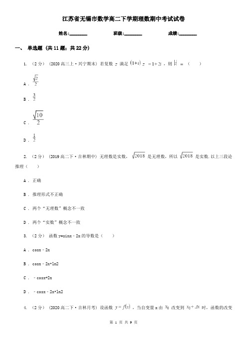 江苏省无锡市数学高二下学期理数期中考试试卷