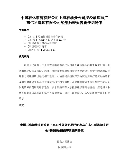 中国石化销售有限公司上海石油分公司罗泾油库与广东仁科海运有限公司船舶触碰损害责任纠纷案