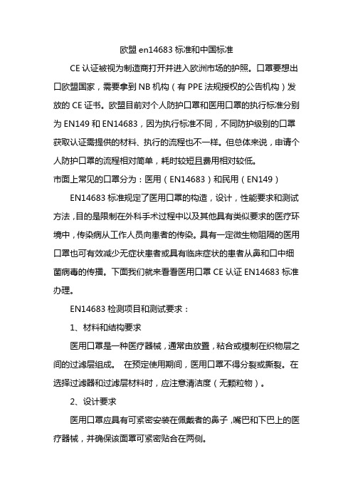 欧盟en14683标准和中国标准