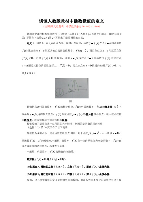 (甘志国)谈谈人教版教材中函数极值的定义