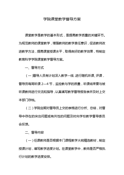 学院课堂教学督导方案