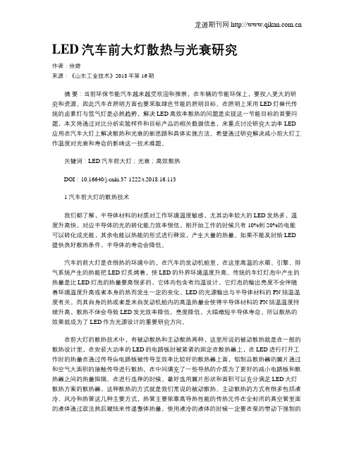 LED汽车前大灯散热与光衰研究