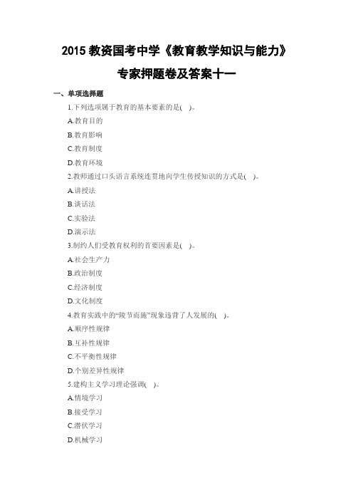 2015教资国考中学《教育教学知识与能力》专家押题卷及答案十一