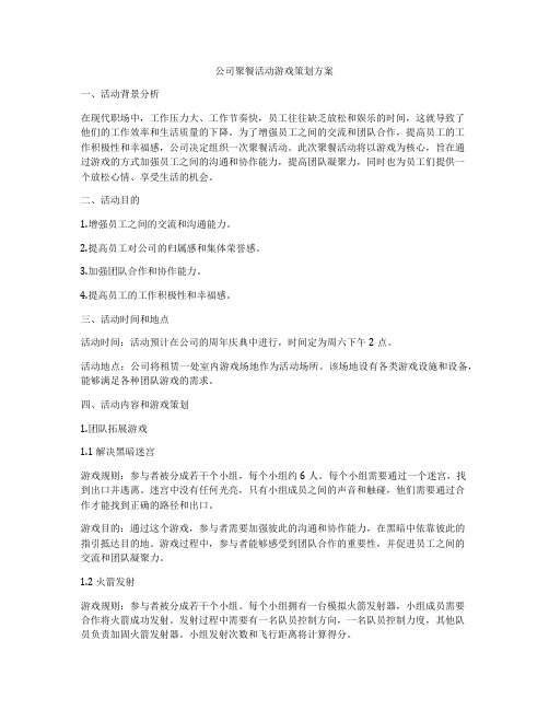 公司聚餐活动游戏策划方案