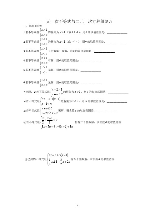 一元一次不等式与二元一次方程组复习