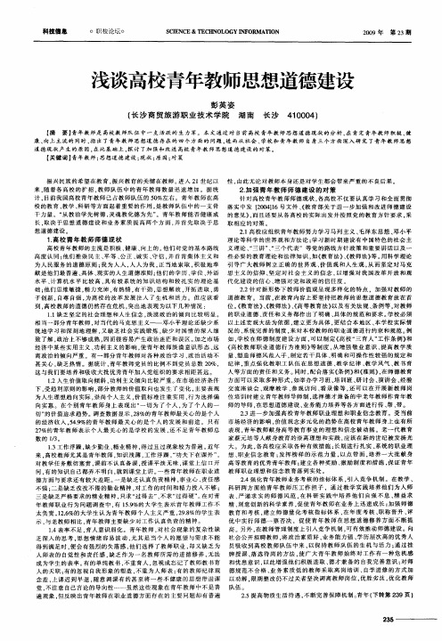 浅谈高校青年教师思想道德建设