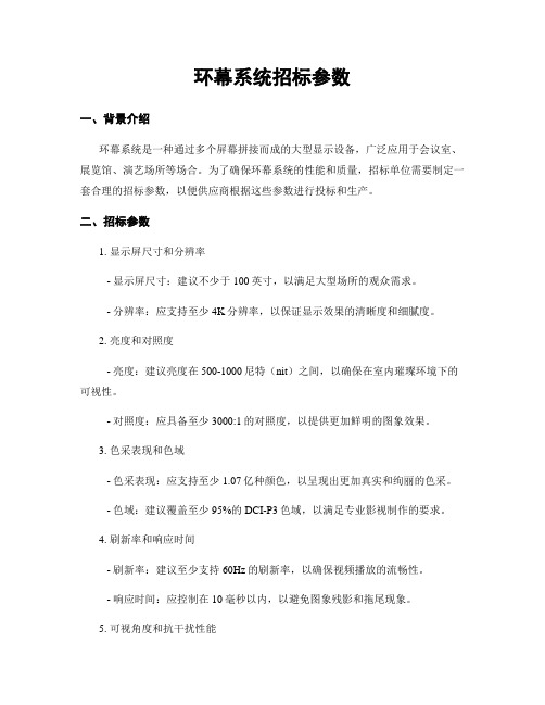 环幕系统招标参数