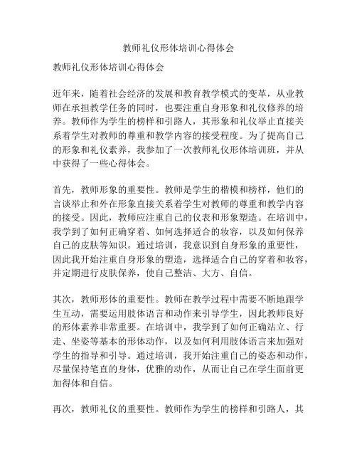 教师礼仪形体培训心得体会