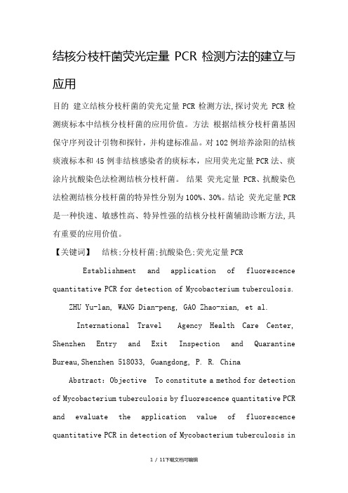 结核分枝杆菌荧光定量PCR检测方法的建立与应用