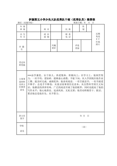 少队优秀队员推荐表 (1)