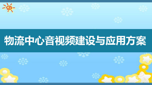 智慧物流中心系统建设与应用解决方案ppt