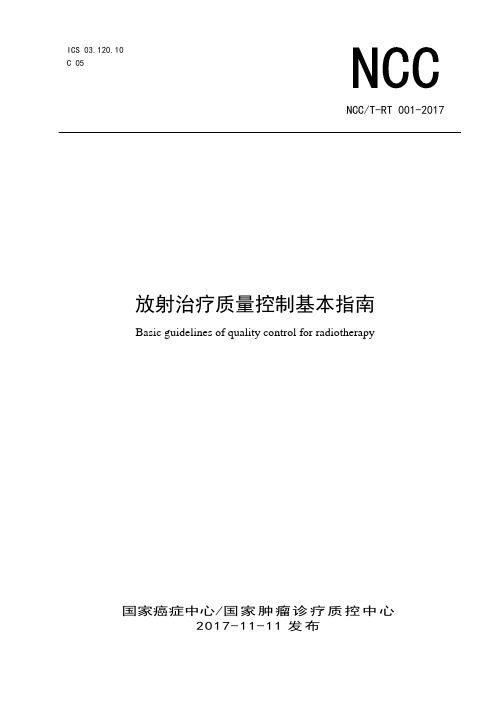 放射治疗质量控制基本指引-国家肿瘤规范化诊治质控中心